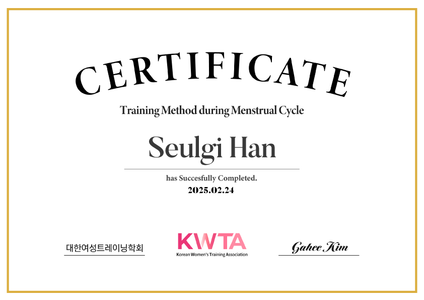 한슬기 생리주기 중 트레이닝 방법 과정 수료증, 크게 보기