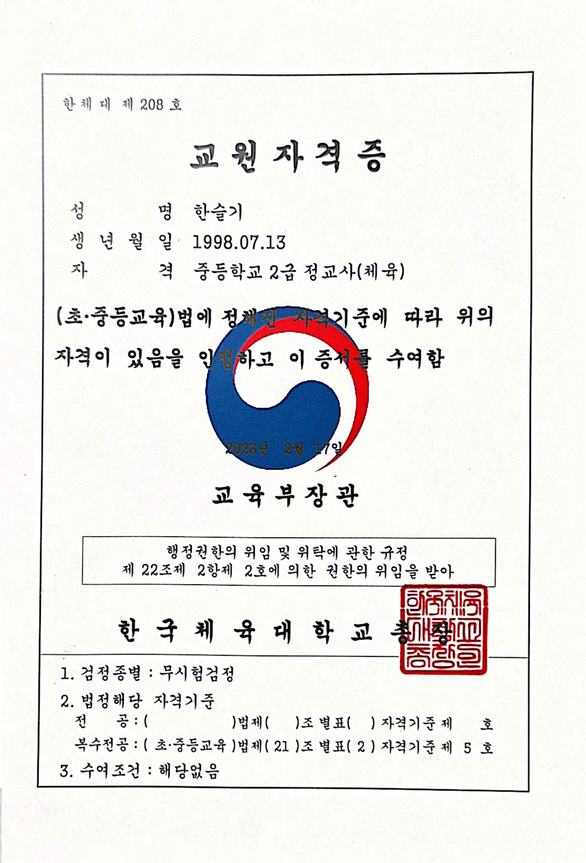 한국체육대학교 발급 한슬기 중등학교 2급 정교사 체육 교원자격증, 크게 보기